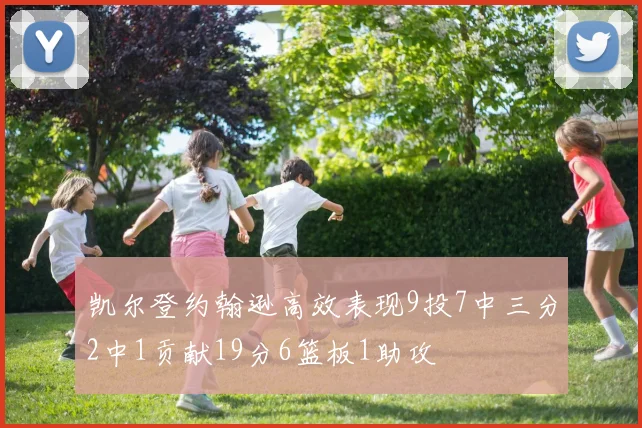 凯尔登约翰逊高效表现9投7中三分2中1贡献19分6篮板1助攻