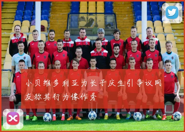 小贝维多利亚为长子庆生引争议网友称其行为像作秀