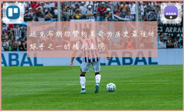 迈克布朗称赞约基奇为历史最佳传球手之一的精彩表现