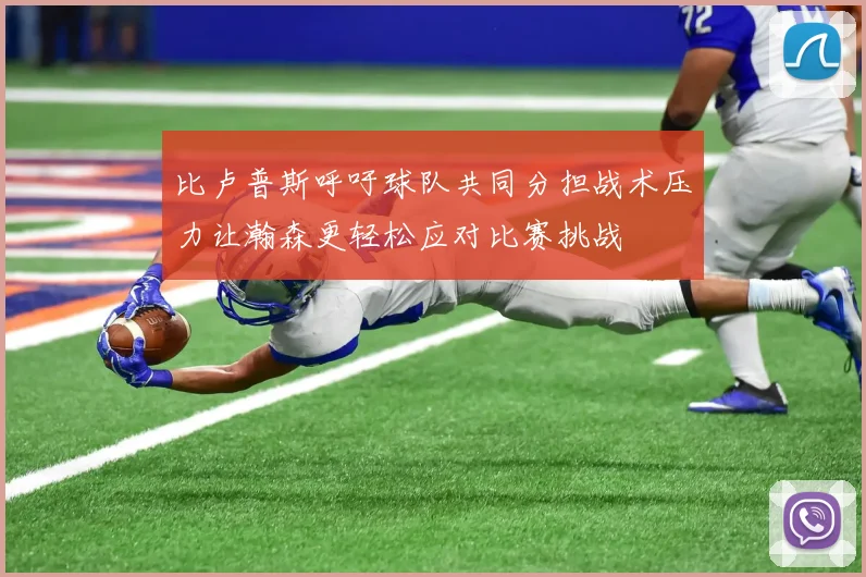 比卢普斯呼吁球队共同分担战术压力让瀚森更轻松应对比赛挑战