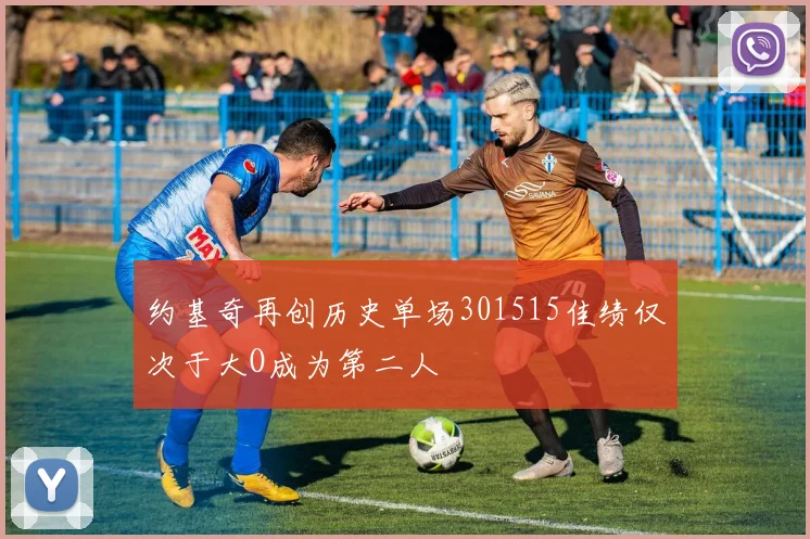 约基奇再创历史单场301515佳绩仅次于大O成为第二人