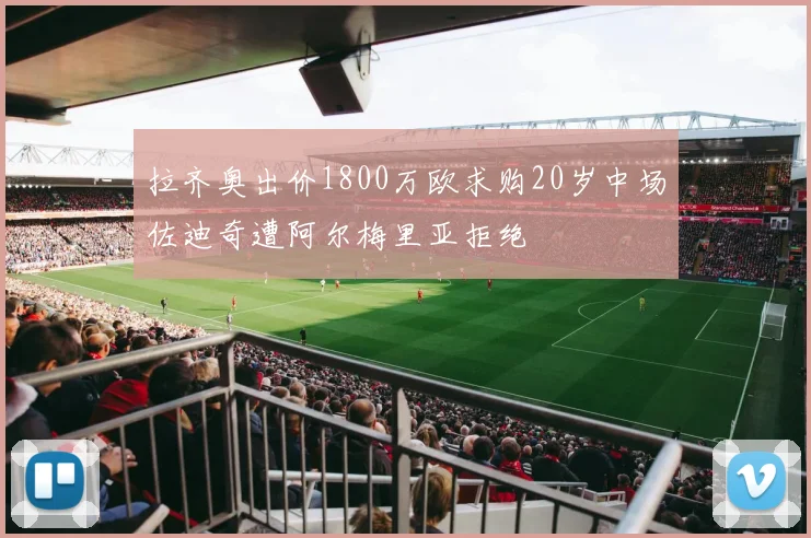 拉齐奥出价1800万欧求购20岁中场佐迪奇遭阿尔梅里亚拒绝
