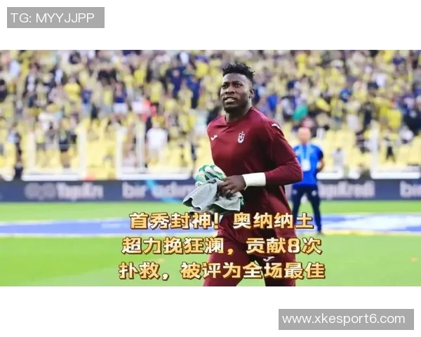 奥纳纳土超比赛中表现惊艳七次扑救零封对手媒体评分高达九点一分